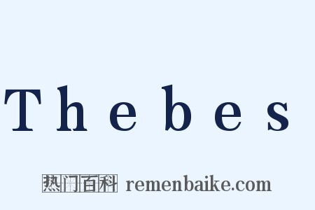 Thebes是什么意思的图片
